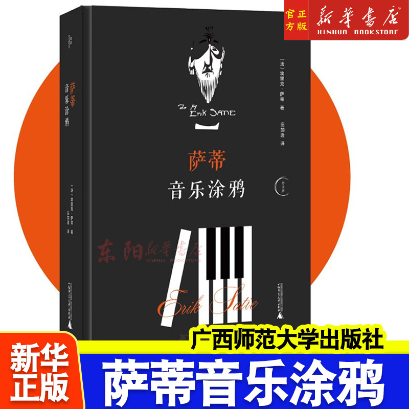 萨蒂音乐涂鸦 埃里克萨蒂著 新古典主义极简主义拼贴音乐 偶然音乐等著作钢琴曲萨拉班德 交响戏剧苏格拉底 音乐涂鸦绘画图书籍