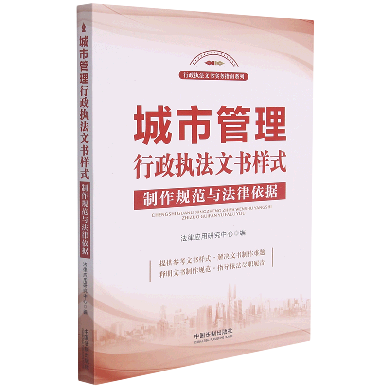 城市管理行政执法文书样式制作规范与法律依据/行政执法文书实务指南系列