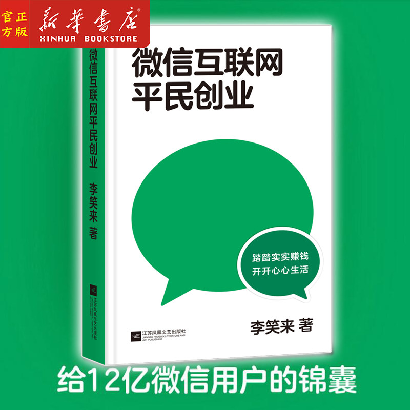 微信互联网平民创业(精)李笑来 踏踏实实赚钱 开开心心生活 微信视频号的红利会比公众号更大 新华正版