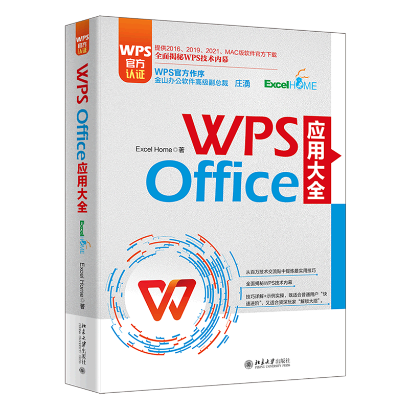 WPS Office应用大全