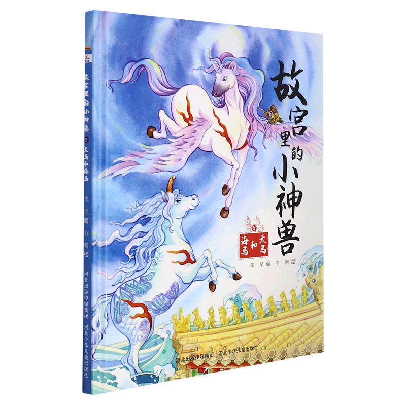 故宫里的小神兽(5天马和海马)(精)