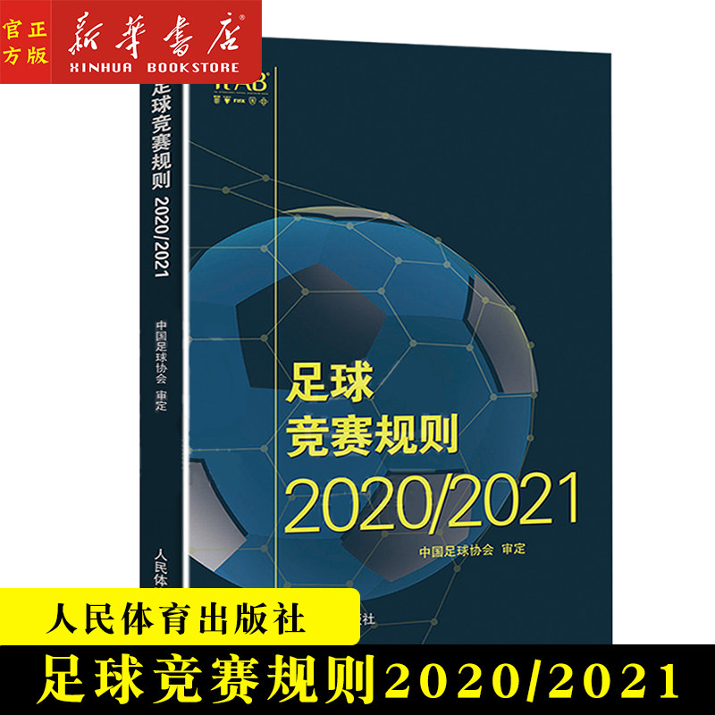 【新华书店官方正版】足球竞赛规则(2020\2021)新版 中国足协审定足球规则足球裁判规则足球竞赛规则书2021 足球裁判员手册培训