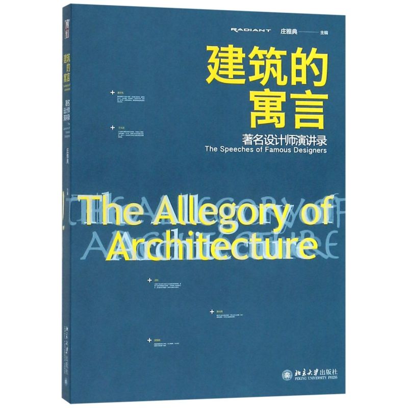 建筑的寓言(著名设计师演讲录)