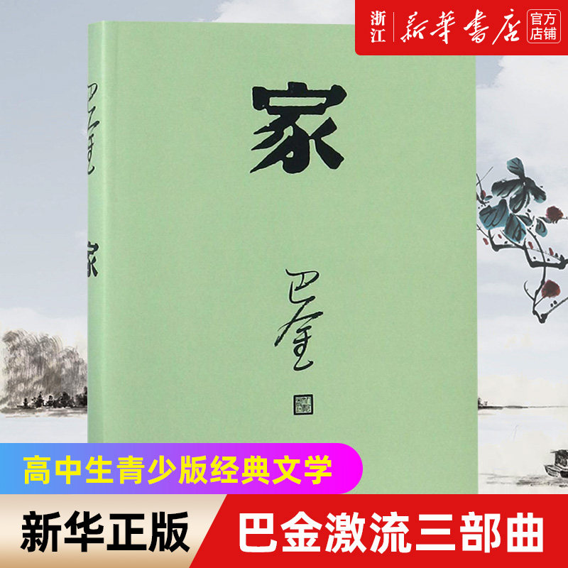 正版包邮家激流三部曲初