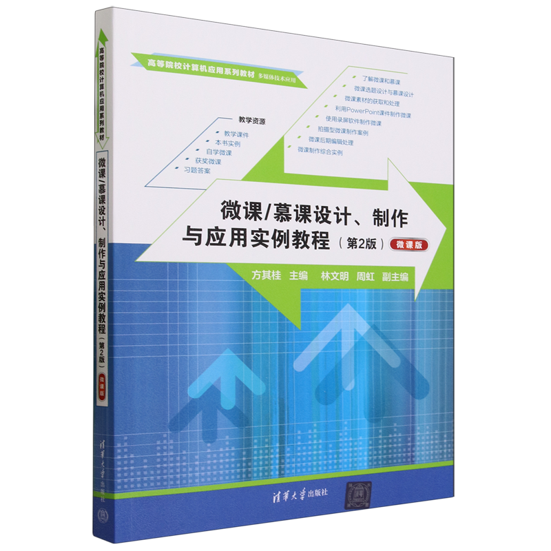 微课/慕课设计、制作与应用实例教程:微课版