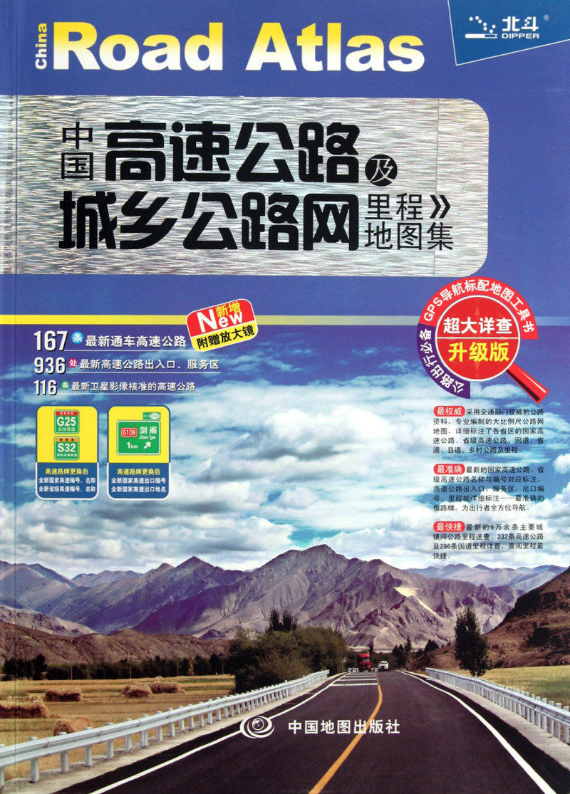 中国高速公路及城乡公路网里程地图集(超大详查升级版)