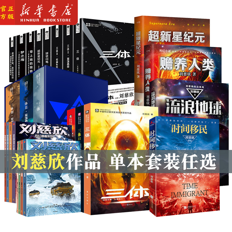 刘慈欣阿西莫夫科幻名家科幻小说全套三体全集123流浪地球刘慈欣雨果奖科幻小说作品集三体1黑暗森林死神永生畅销