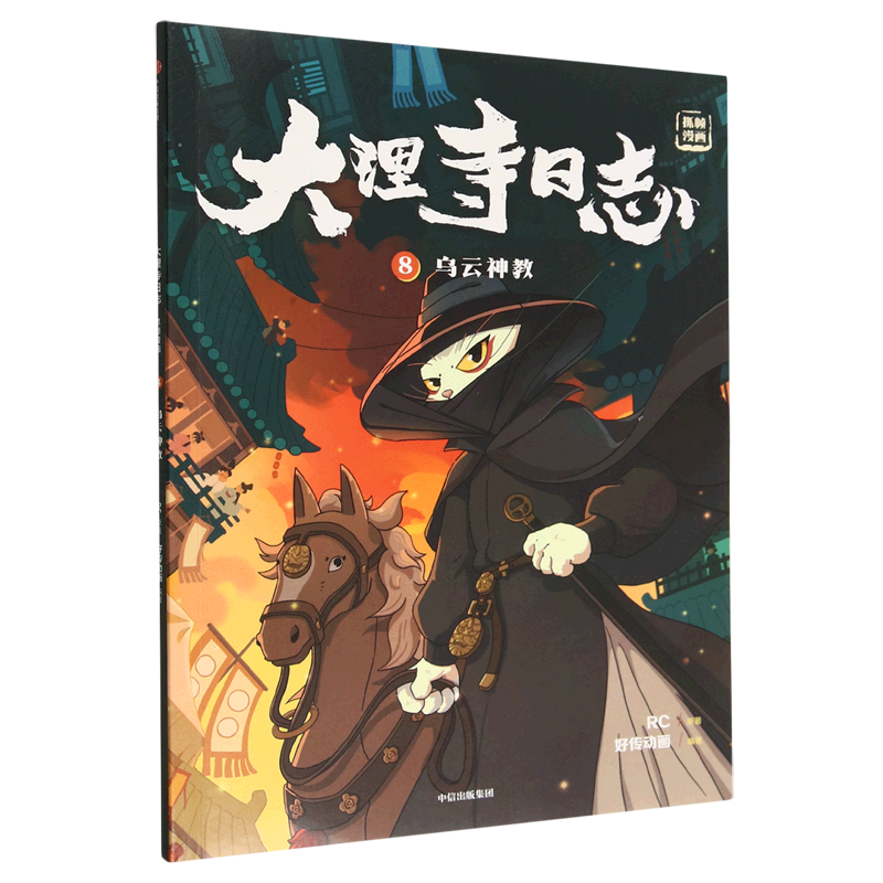 大理寺日志(抓帧漫画8乌云神教)