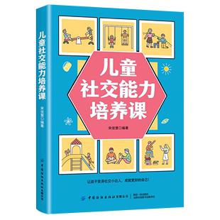 素质教育 中国纺织出版 社有限书籍类关于有关方面 同与和跟学习了解知识阅读 编 文教 儿童社交能力培养课：宋佳慧