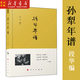 人民出版 孙犁年谱 社人 系统梳理了孙犁 全景展示了孙犁 创作脉络 文艺生涯 段华编