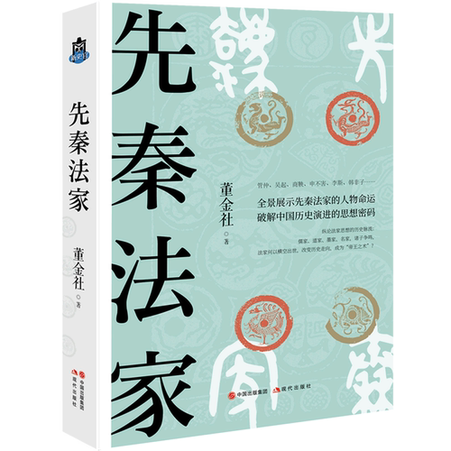 先秦法家
