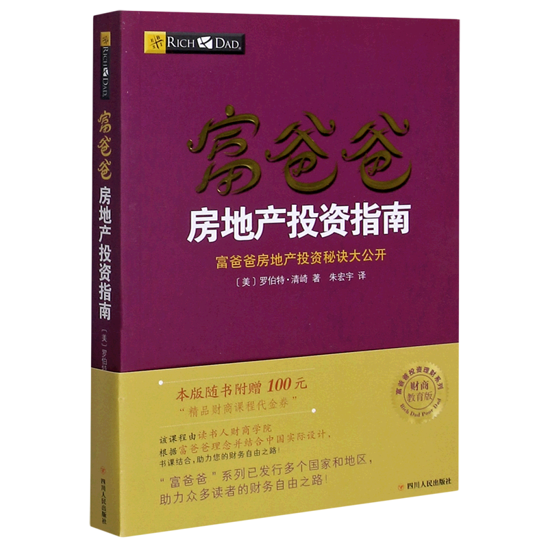 富爸爸房地产投资指南(富爸爸房地产投资秘诀大公开财商教育版)/富爸爸投资理财系列