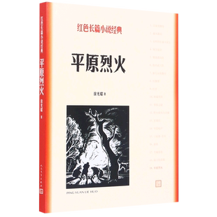 平原烈火