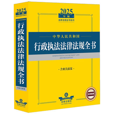 中华人民共和国行政执法法律法规全书:含相关政策