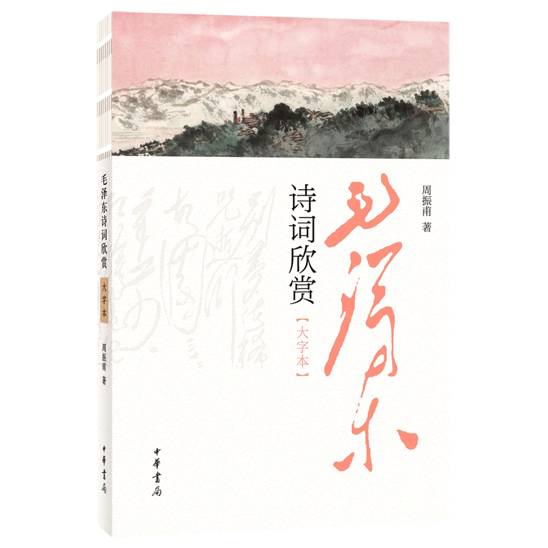 毛泽东诗词欣赏:大字本