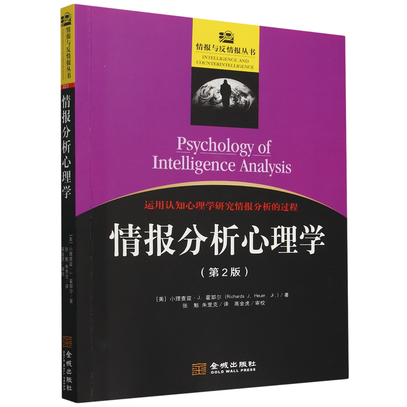 情报分析心理学