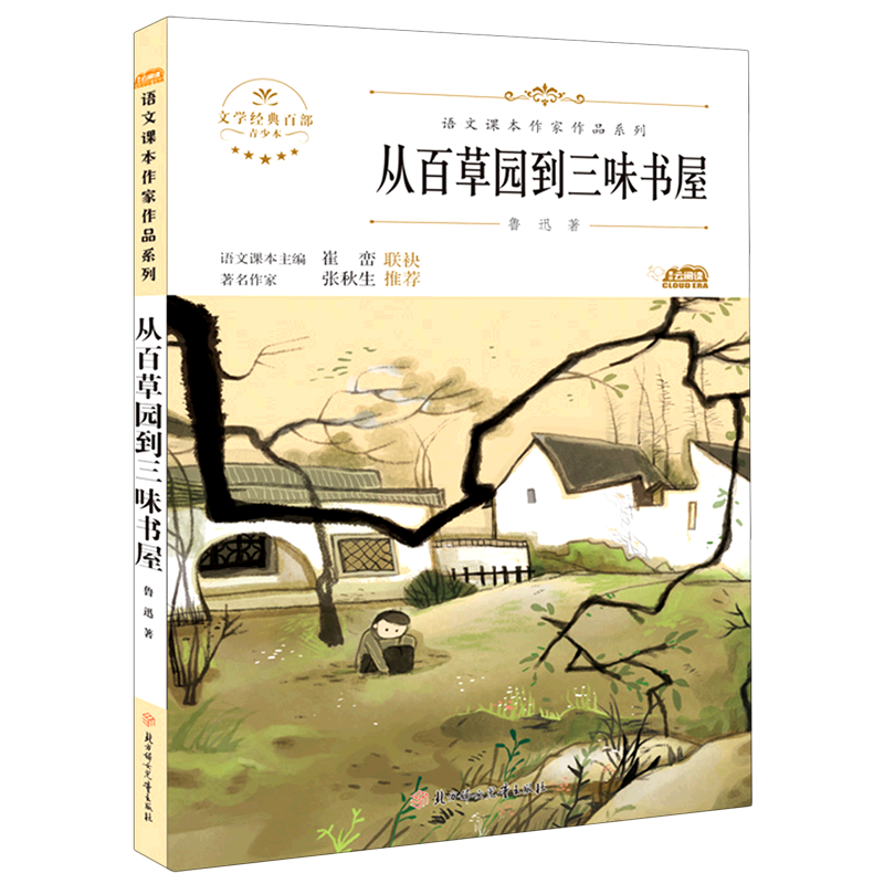 从百草园到三味书屋(青少本)/语文课本作家作品系列/文学经典百部 书籍/杂志/报纸 儿童文学 原图主图