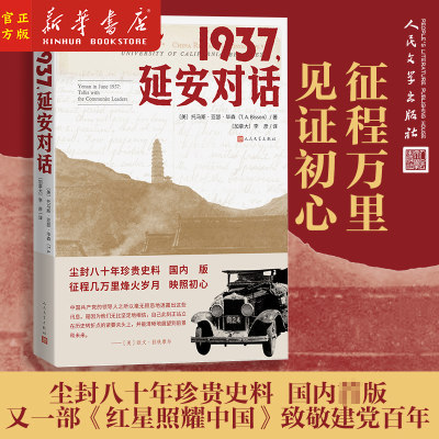 1937 延安对话 托马斯 亚瑟 毕森纪实非虚构建党红星照耀中国人民文学出版社