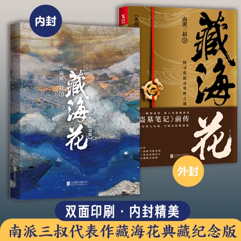 藏海花(典藏纪念版) 2018升级版南派三叔盗墓笔记张起灵小说书籍