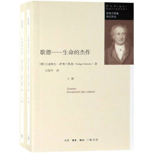 歌德--生命的杰作(上下)/萨弗兰斯基传记作品