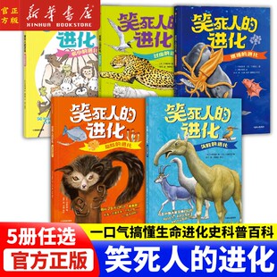 今泉忠明编著 共5册 弱小过度艰难危险失败 进化170万孩子都在追更 一口气搞懂生命进化史科普百科 笑死人 动物图鉴 进化系列