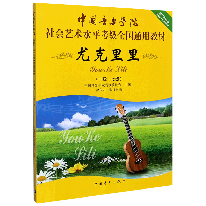 尤克里里(1级-7级中国音乐学院社会艺术水平考级全国通用教材)