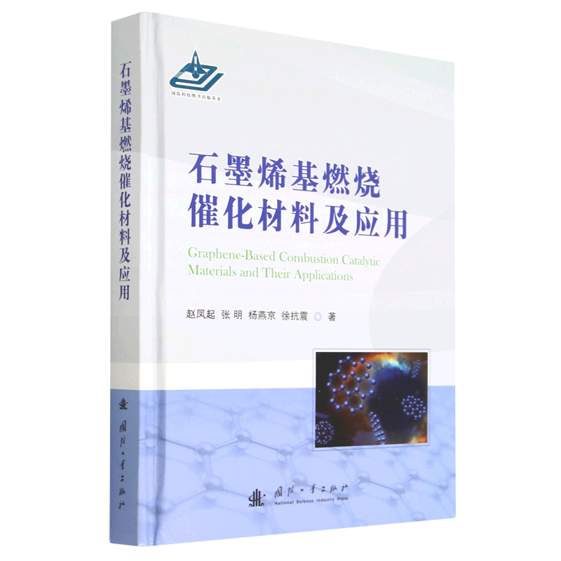 石墨烯基燃烧催化材料及应用(精)怎么样,好用不?