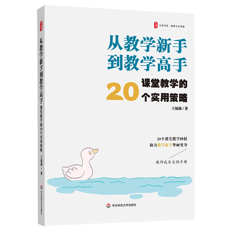 从教学新手到教学高手:课堂教学的20个实用策略