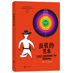 反驳的艺术(精)