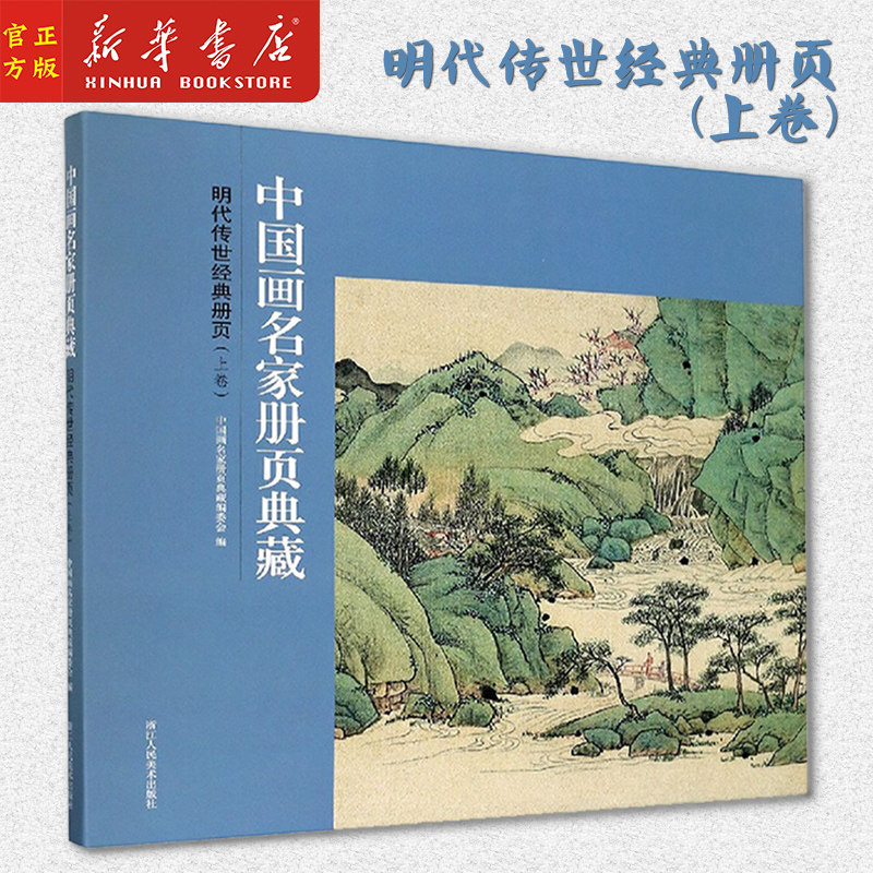 新华正版 明代传世经典册页(上卷)/中国画名家册页典藏 150幅经典中国画花鸟草虫写生山水临摹范本高清画册 浙江人民美术出版社