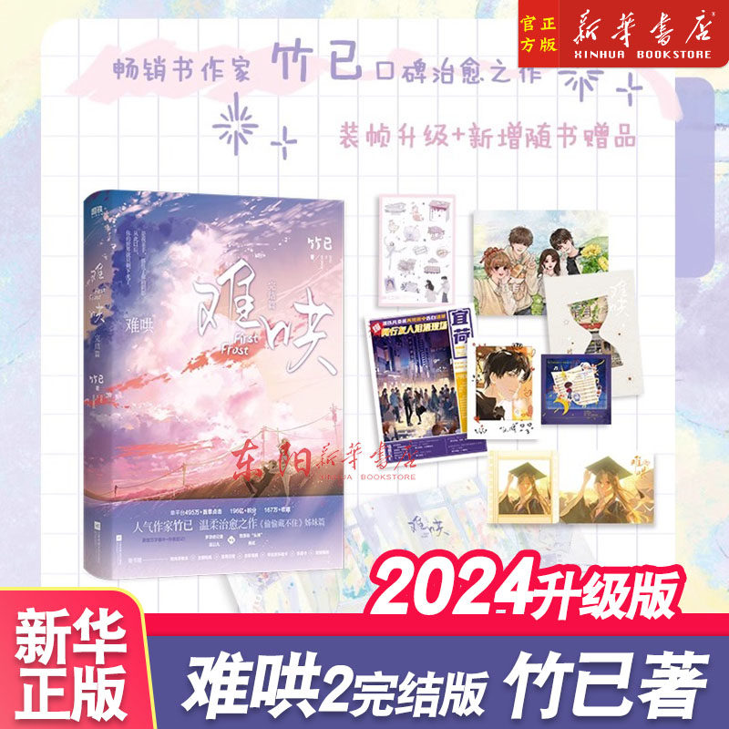 难哄完结篇 竹已新书 随书赠时光手账本+主题贴纸+宜荷日报+合影海报 偷偷藏不住姊妹篇 晋江青春言情畅销小说