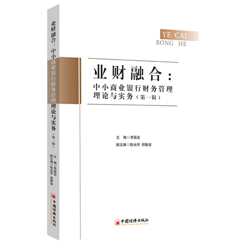 业财融合:中小商业银行财务管理理论与实务.第一辑