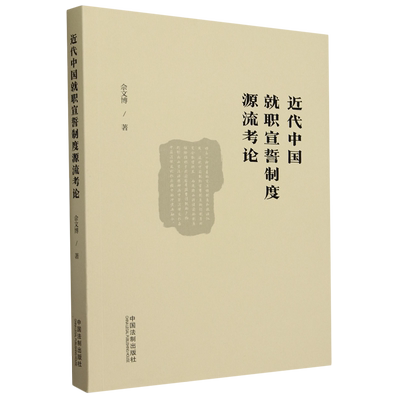 近代中国就职宣誓制度源流考论