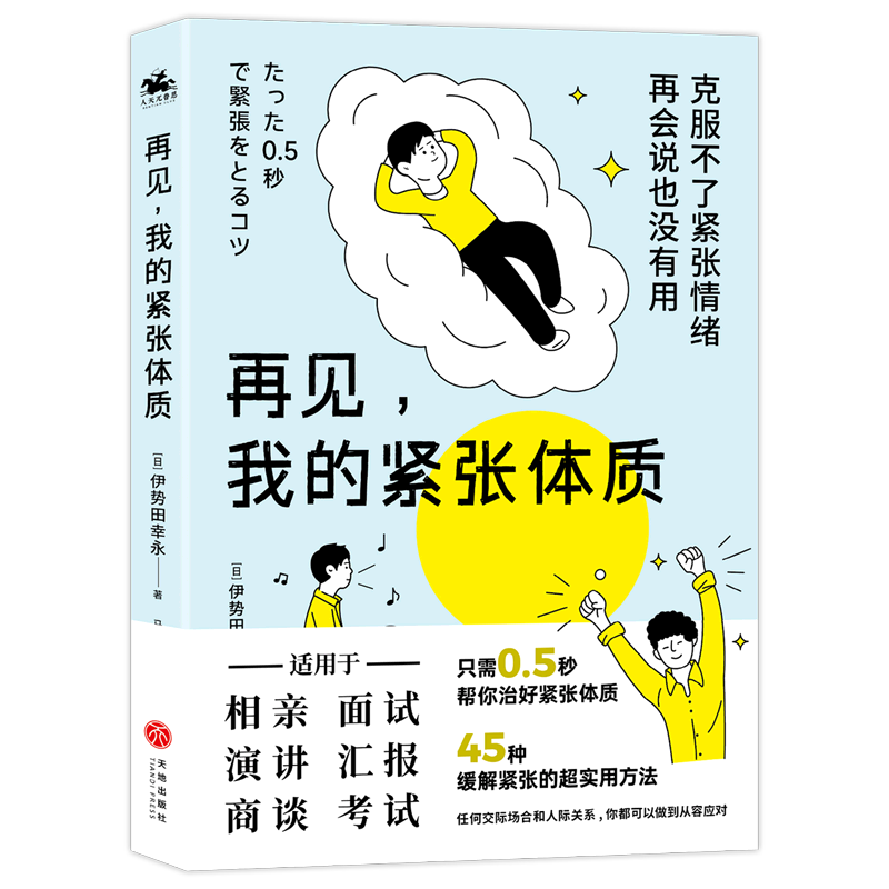 再见我的紧张体质 伊势田幸永 克服紧张情绪 45种缓解紧张情绪的方法
