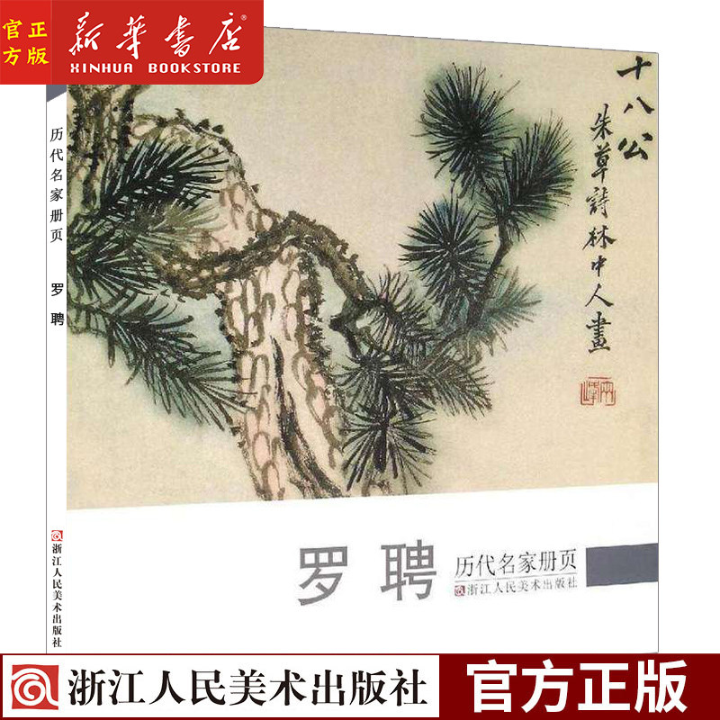 罗聘/历代名家册页 国画山水花鸟人物画册页 名家绘画技法 中国画家