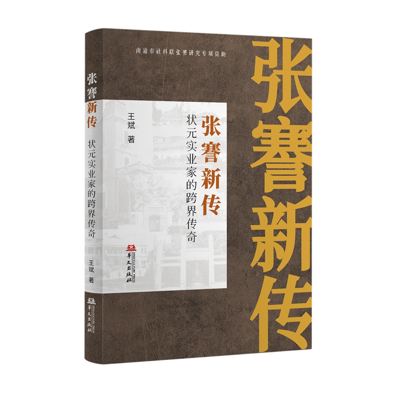 张謇新传:状元实业家的跨界传奇