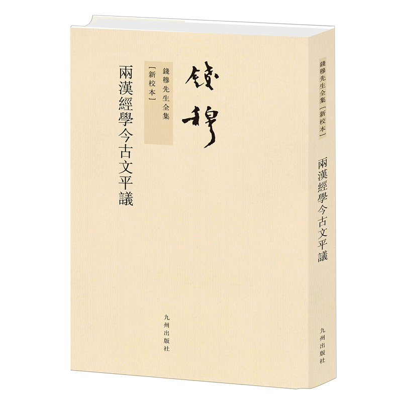 两汉经学今古文平议