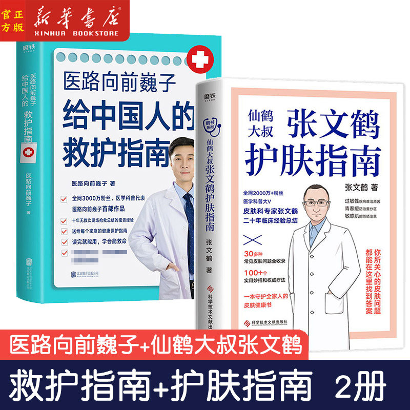 张文鹤护肤指南 医路向前巍子一路向前魏子给中国人的救护指南医生书