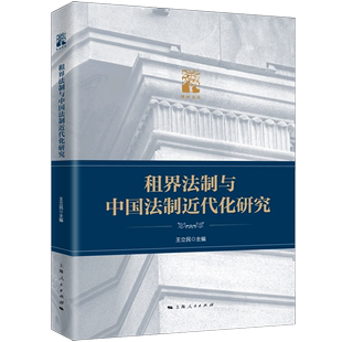 租界法制与中国法制近代化研究 棠树文丛