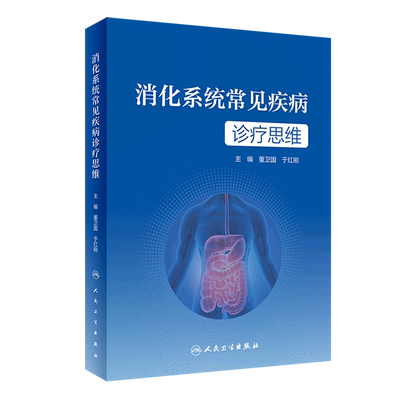 消化系统常见疾病诊疗思维