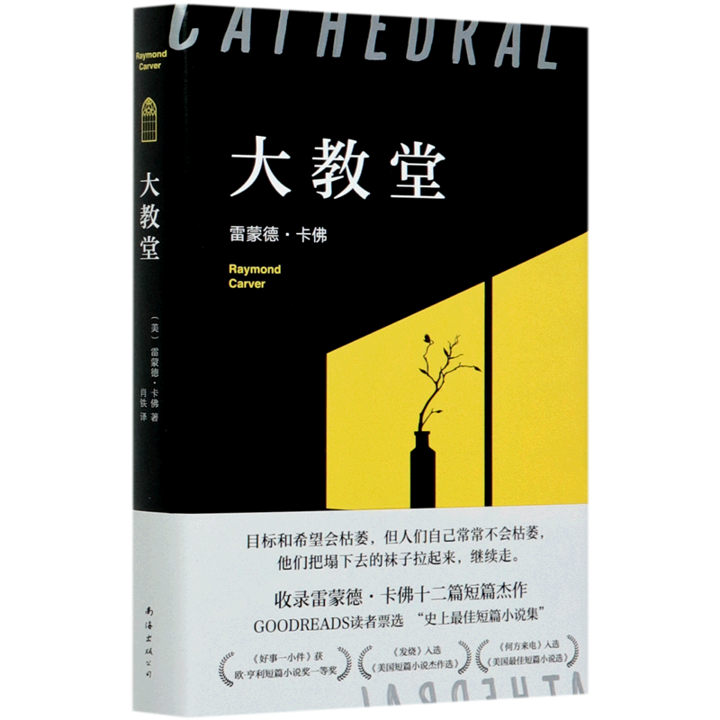 正版 大教堂 精装 极简主义文学之父雷蒙德卡佛口碑代表作 村上春树挚爱 五条人推荐 文学经典 外国短篇小说 南海出版