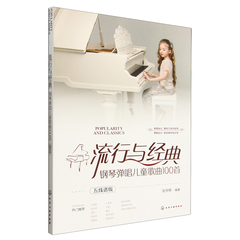 流行与经典:钢琴弹唱儿童歌曲100首:五线谱版