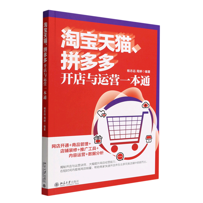 新华正版 淘宝天猫拼多多开店与运营一本通 杨志远周婷王继伟孙金鑫 财经管理 贸易经济 北京大学 图书籍
