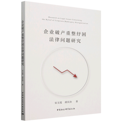 企业破产重整纾困法律问题研究
