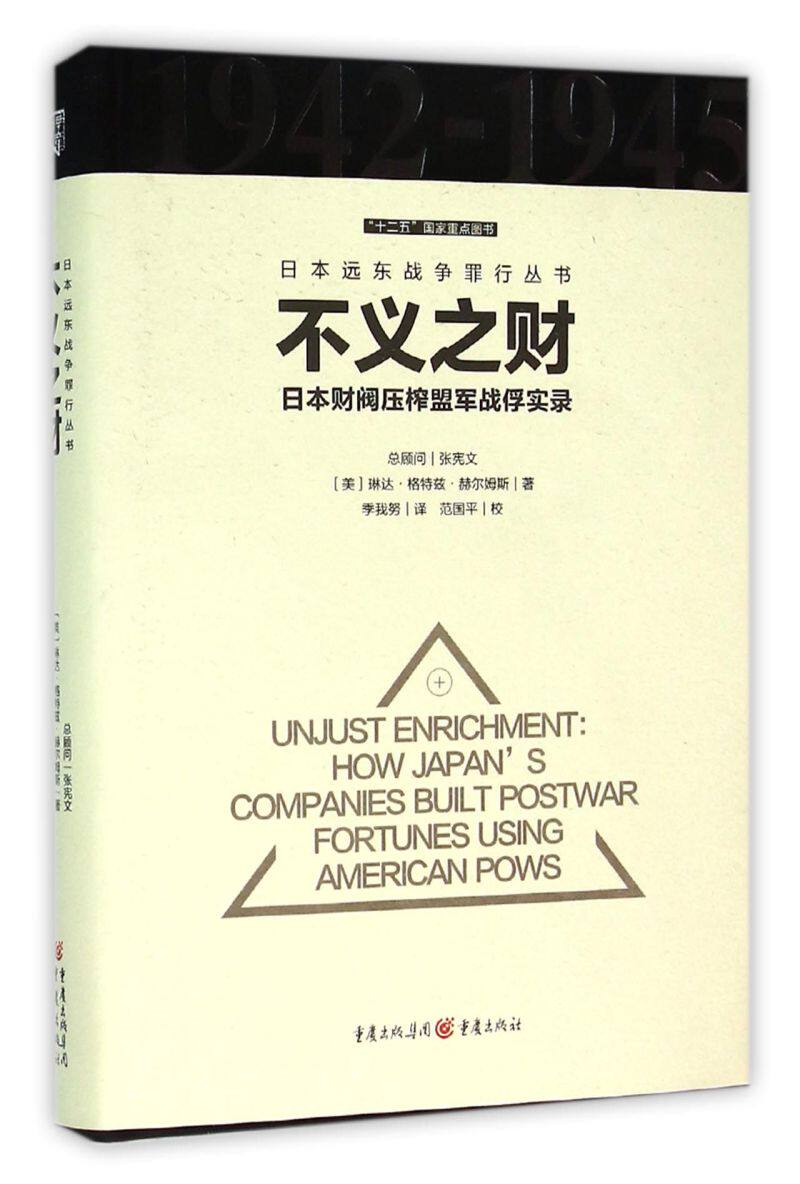不义之财(日本财阀压榨盟军战俘实录)(精)/日本远东战争罪行丛书
