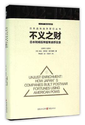 不义之财(日本财阀压榨盟军战俘实录)(精)/日本远东战争罪行丛书