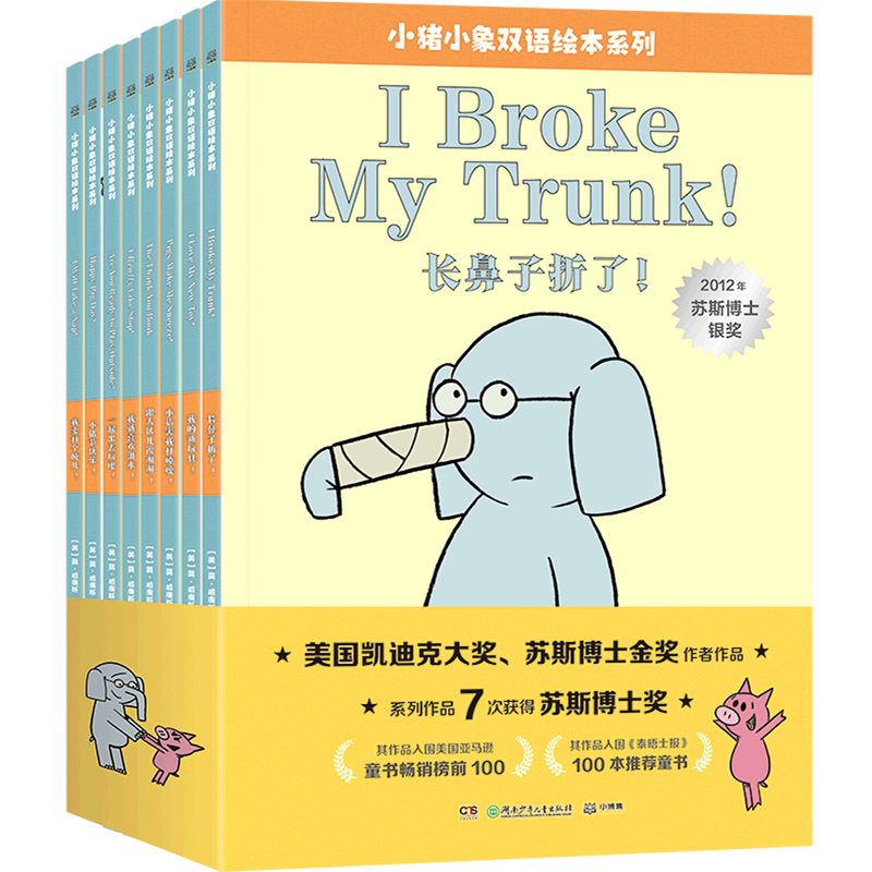 小猪小象双语绘本系列(共8册)(英汉对照)