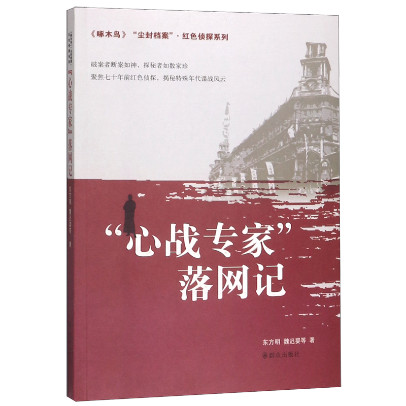 心战专家落网记/啄木鸟尘封档案红色侦探系列