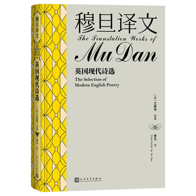 穆旦译文.英国现代诗选