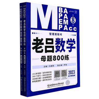 老吕数学母题800练(第8版2023MBA MPA MEM MPAcc管理类联考共2册)